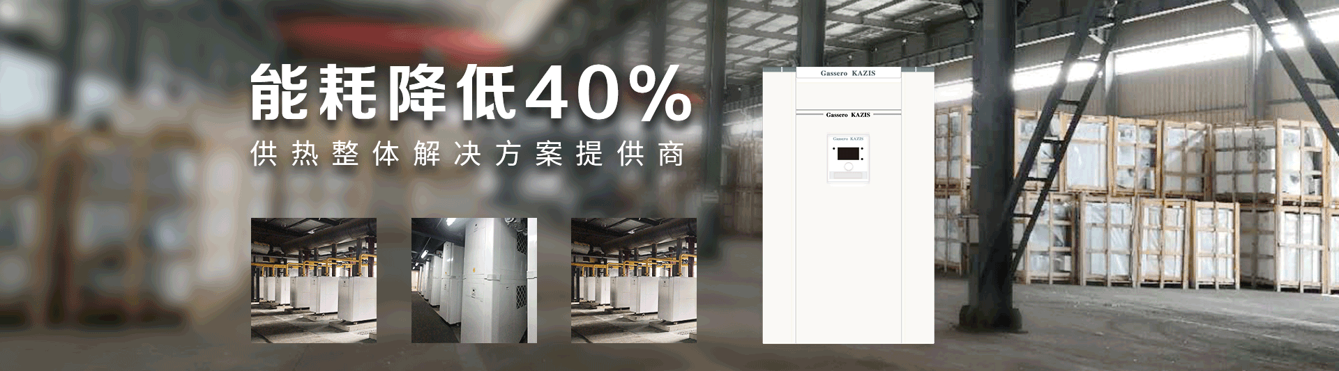 我公司主要有燃氣鍋爐,蒸汽鍋爐,熱水鍋爐,燃氣蒸汽鍋爐,燃氣熱水鍋爐,供暖鍋爐,天然氣鍋爐等先進產品，合理的鍋爐價格，專業的鍋爐廠家